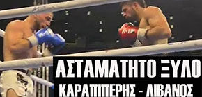 karapiperhs livanos k1 max fight small