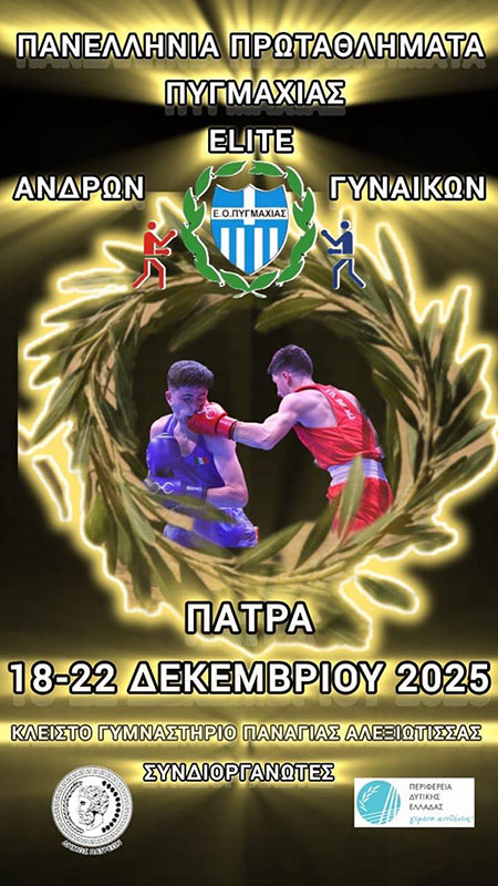 panellhnio pygmaxias 2025 andres gynaikes afisa