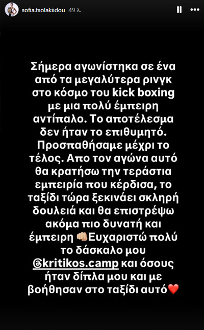 sofia tsolakidou k1 instagram