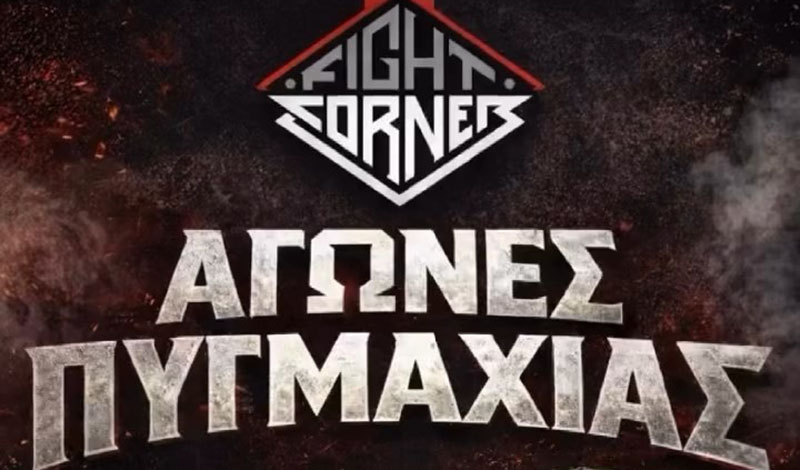 the fight corner sparring pygmaxias nea hmeromhnia
