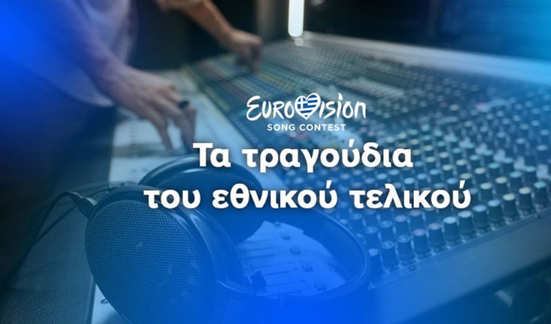 eurovision 2025 tragoudia