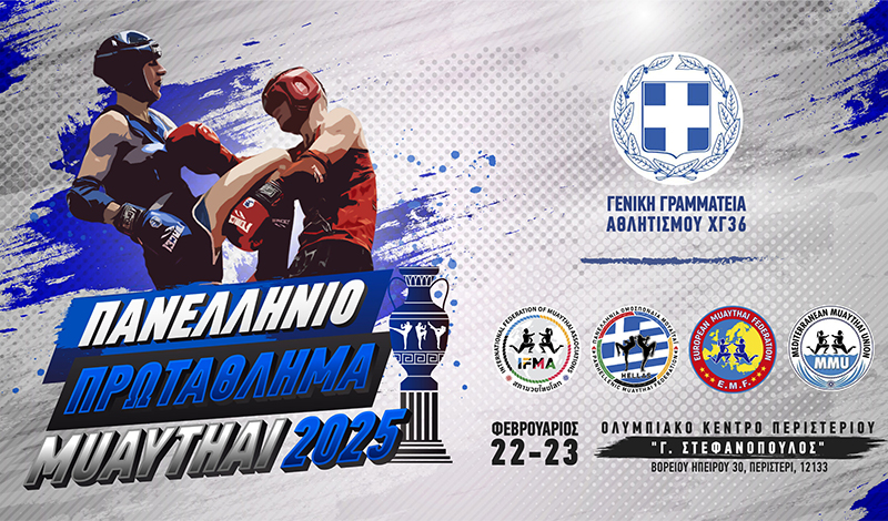 &Pi;&alpha;&nu;&epsilon;&lambda;&lambda;ή&nu;&iota;&omicron; &Pi;&rho;&omega;&tau;ά&theta;&lambda;&eta;&mu;&alpha; &Mu;&omicron;&upsilon;ά&tau;ά&iota; 2025