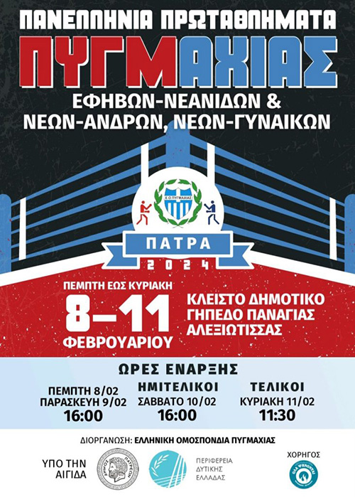 panellinia protathlima pygmaxias efivon neanidon neon andron neon gynaikon 2024 afisa