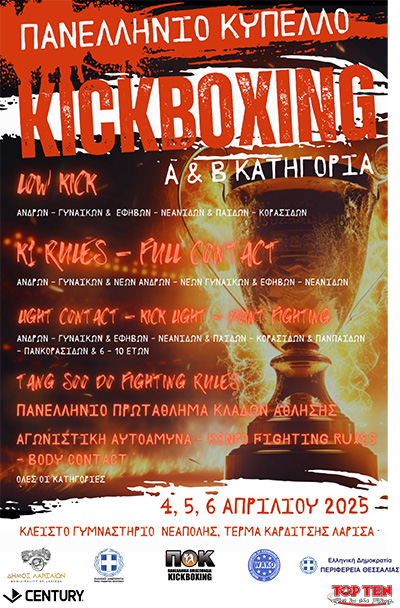 panellinio kypello kickboxing a b kathgoria afisa 1